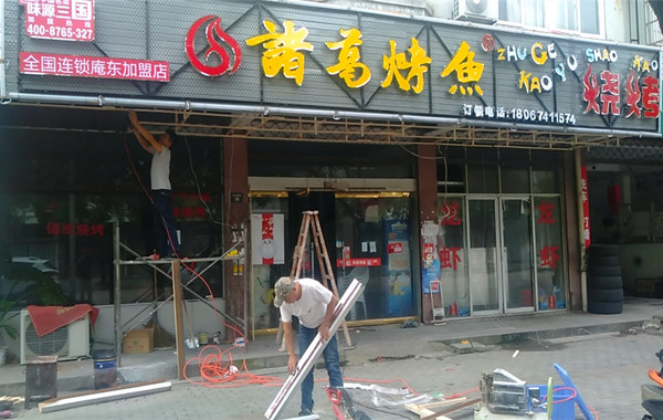 诸葛烤鱼庵东店.jpg